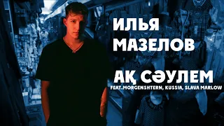 Өктем Алтаев X MZLFF X MORGENSHTERN X kussia X SLAVA MARLOW - Ақ сәулем (AI cover)