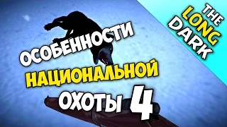 The Long Dark │ОХОТА НА ВОЛКА (Wolf hunt) УСПЕХ│Особенности национальной охоты