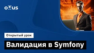 Валидация в Symfony // Демо-занятие курса «Symfony Framework»