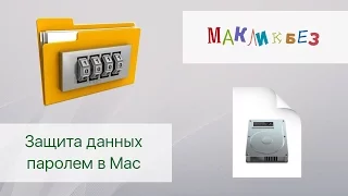 Защита данных паролем в Mac (МакЛикбез)