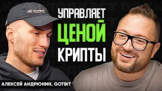 Как студент МЕХМАТА МГУ нагнул крипто рынок // Алексей Андрюнин, GotBit