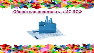 Оборотная ведомость в ИС ЭСФ