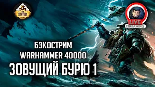 Бэкострим The Station | Warhammer 40000 | Зовущий бурю | Крис Райт | 1 часть