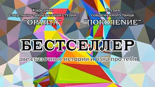 "БЕСТСЕЛЛЕР" - НСТС «ОРАНТА» и ССТ "ПОКОЛЕNИЕ". 16-17.04.2022г.