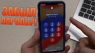 Что делать если забыл пароль от iPhone? Новый способ