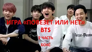 BTS Игра "Повезет или нет" ч. 2 Бокс