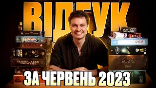 Звіт по настолкам за червень 2023 (Tainted Grail,  Влучний Хід, Картографи, Ходу Героям Нема)