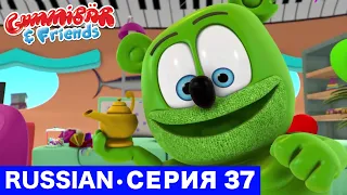 Gummy Bear Show RUSSIAN • E37 "Волшебная лампа" Gummibär And Friends