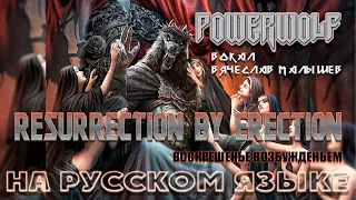 POWERWOLF - RESURRECTION BY ERECTION (RUS COVER)