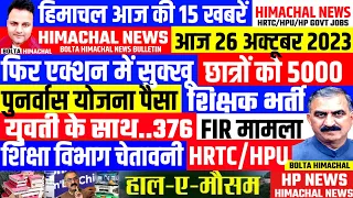 🛑📶  हिमाचल आज की खबरें 26 अक्टूबर 2023 HRTC HPU SCHOOL SPU JOBS #boltahimachalnews