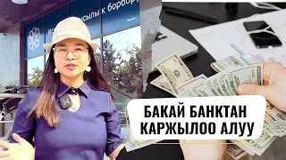 Кантип КАРЖЫ алса БОЛОТ?