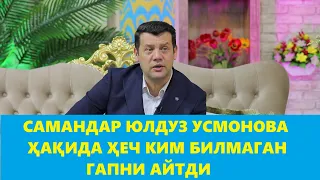 Самандар Ҳамроқулов:  Хусусий кинони Юлдуз Усмонова бошлаб берган десам ишонасизми!?