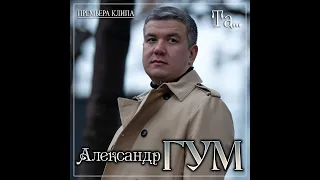 Александр Гум - Та.../ПРЕМЬЕРА 2020