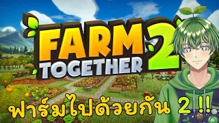 มาทำฟาร์มด้วยกัน ภาค 2 !! [Farm Together 2]
