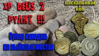 Нереально крутые находки!!! Пасхальный коп с XP DEUS 2