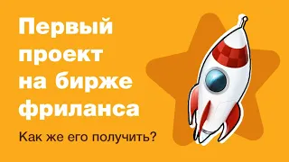 Как получить свой первый проект на бирже фриланса? Особенно во время карантина