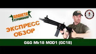 Обзор Mk18 MOD 1 от G&G