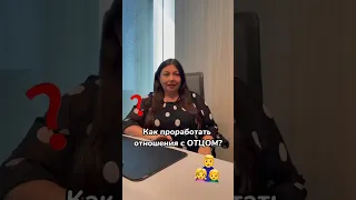 Как изменить отношения с отцом? ❤️