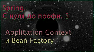 Spring. C нуля до профи. 3. Application Context и Bean Factory