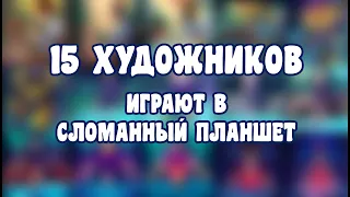 Мы объединились и вот что вышло... сломанный планшет для художников (перезалив)