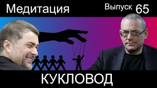 МЕДИТАЦИЯ – 65. КУКЛОВОД