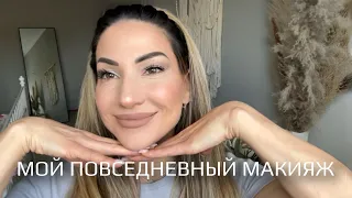 МОЙ ПОВСЕДНЕВНЫЙ МАКИЯЖ 💄