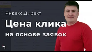 Яндекс.Директ управление ставками в зависимости от количества заявок (БидМенеджер UTA)