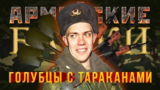 «Голубцы с тараканами» Армейские байки #38