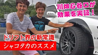 川畑・谷口の シャコタカのススメ シルビア編 ドリ天 Vol 107 ① / How To High body Masato Kawabata and Nobuteru Taniguchi Part1