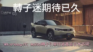 MAZDA MX-30 Rotary EV：MAZDA轉子引擎技術重返日本市場!綠色革命