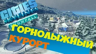 Cities: Skylines || Горнолыжный курорт! Запись стрима.