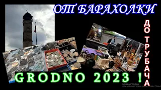 ✅Опять в Гродно. От барахолки до Трубача! 2023 год.