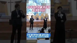 마음에가득한의심을깨치고 #새찬송가257장 #오산리금식기도원 예배찬양인도영상