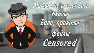 Mafia: The City of Lost Heaven - баги, приколы, фейлы (Censored)