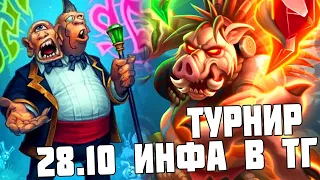 Турнир 28 вся инфа в ТГ - Hearthstone Поля Сражений Стрим