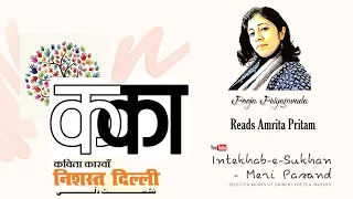 Pooja Priyamvada Reads in Intekhab-e-sukhan-Meri Pasand for Nishast Dilli
