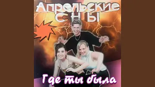 Апрельские сны