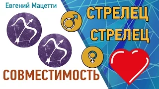 Стрелец и Стрелец. Гороскоп совместимости ♥ Любовный и сексуальный гороскоп