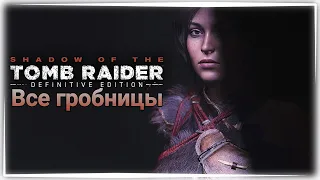 Все гробницы Shadow of the Tomb Raider 2018