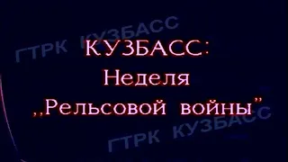 Архив ГТРК "Кузбасс". Неделя "рельсовой войны" (1998)