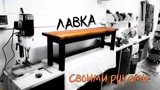 Садовая лавка своими руками (DIY Garden bench)