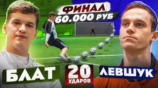 20 УДАРОВ: БЛАТОВ vs ЛЕВШУК | ФИНАЛ турнира на 60.000 РУБЛЕЙ!