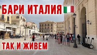 ИТАЛИЯ СЕГОДНЯ 🇮🇹 Старый город и песчаные пляжи БАРИ