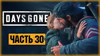 DAYS GONE #30 ☣️ - НАКОНЕЦ-ТО!!! Я ЖДАЛ ЭТОГО 30 СЕРИЙ! - Жизнь После (2021)