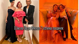 Школа Леди Финал 7 сезона пацанок