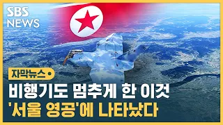 한국 '농락'한 북한…무인기 격추 못 시킨 이유는? (자막뉴스) / SBS