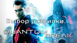 Quantum Break - Выбор развилки.