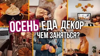 ОСЕНЬ: DIY, Декор Комнаты, Вкусняшки, Что Делать?