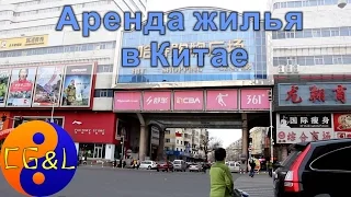 Аренда жилья в Китае, особенности заключения договора