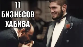 11 БИЗНЕСОВ ХАБИБА НУРМАГОМЕДОВА ПОСЛЕ УХОДА ИЗ UFC